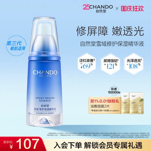 自然堂雪域补水精华液滋养修护