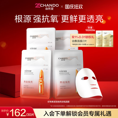 自然堂虾青素安瓶面膜紧致嘭弹