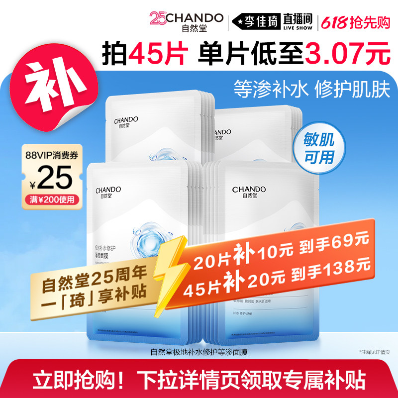 【李佳琦618超级潮电家装节】自然堂等渗面膜补水保湿修护舒缓
