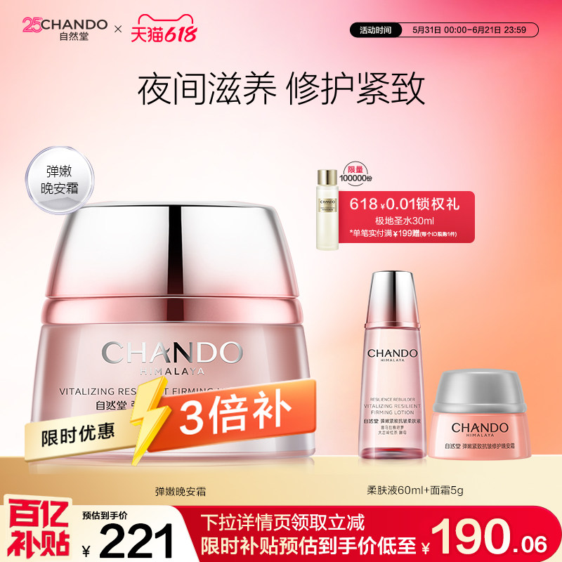 CHANDO/自然堂抗皱紧致晚霜淡纹