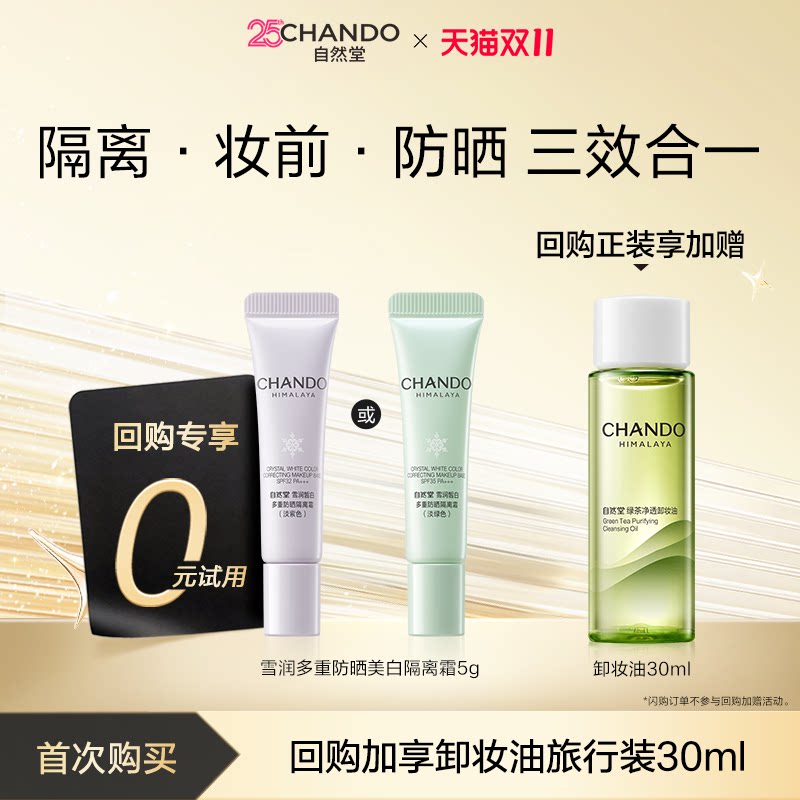 【顺手买一件】自然堂雪润防晒美白隔离霜试用面霜素颜霜