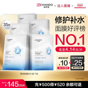 【达人直播】自然堂补水修护等渗面膜35片舒缓保湿敏肌可用