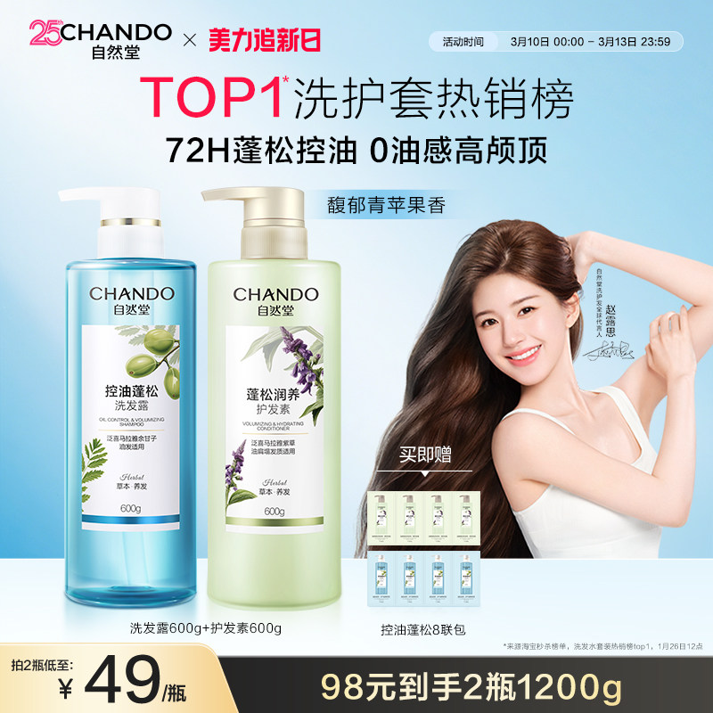 【赵露思推荐】自然堂控油蓬松去屑止痒洗发水洗头膏洗护套装