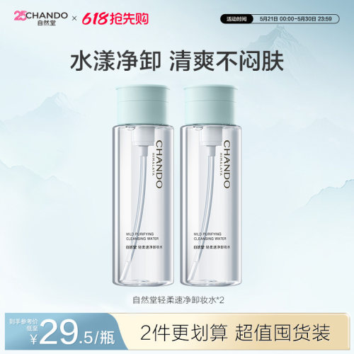 自然堂温和清洁卸妆水