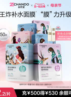 【店播专属】自然堂喜马拉雅补水植物面膜50片面膜敏肌可用