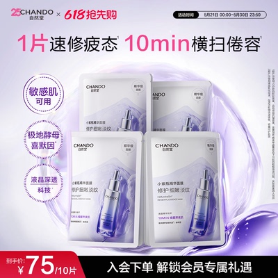自然堂小紫瓶精华面膜抗疲老