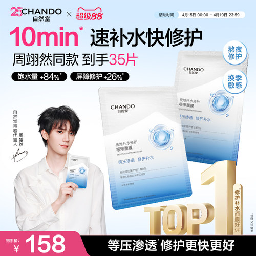 【周翊然同款】自然堂补水修护等渗面膜保湿舒缓泛红熬夜敏感肌