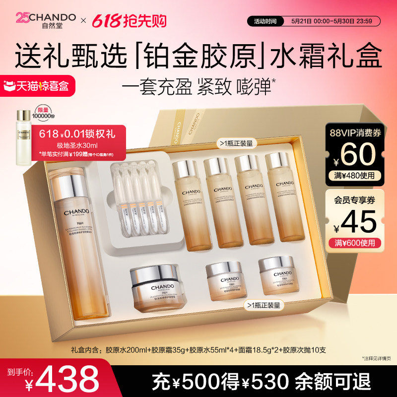 【618狂欢】自然堂铂金胶原水乳精华面霜护肤套装修护抗皱礼盒