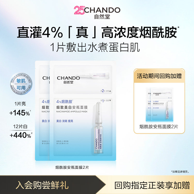 【U先X秒杀】自然堂烟酰胺美白安瓶面膜2片淡斑修护敏肌可用
