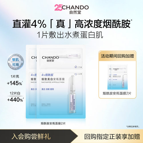 自然堂烟酰胺美白面膜