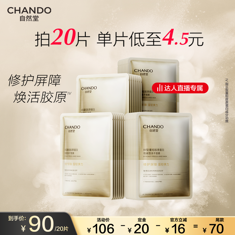 【达人直播】自然堂冻干胶原面膜20片修护紧致敏感肌可用,美容护肤/美体/精油,贴片面膜,淘宝优惠券,粉丝福利购,淘宝优惠卷