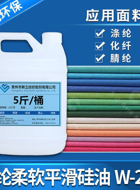 W-化纤面料柔软剂后整理