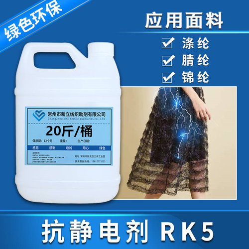 新立抗静电剂rk5衣物羊毛衫