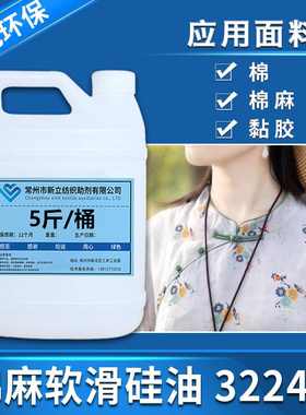 高浓新立软滑硅油3224B棉麻衣服柔顺剂柔软剂针织衫护理剂包邮