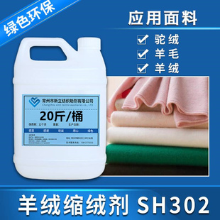 新立羊绒缩绒剂洗缩剂SH302羊毛衫衣服净洗剂秋冬衣物清洗剂