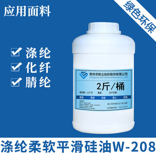 化纤 新立涤纶柔软平滑硅油W 涤纶 晴纶柔软平滑剂 208 效果显著