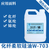 锦纶等织物柔顺剂柔软剂 氨纶 新立高浓化纤柔软硅油W 703化纤