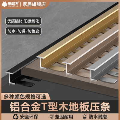 极窄t型木地板压条门槛压边条收口条接缝扣条护墙板装饰腰线压条