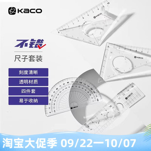 KACO不错尺子套装三角尺直尺量角器亚克力考试几何绘画测量套尺