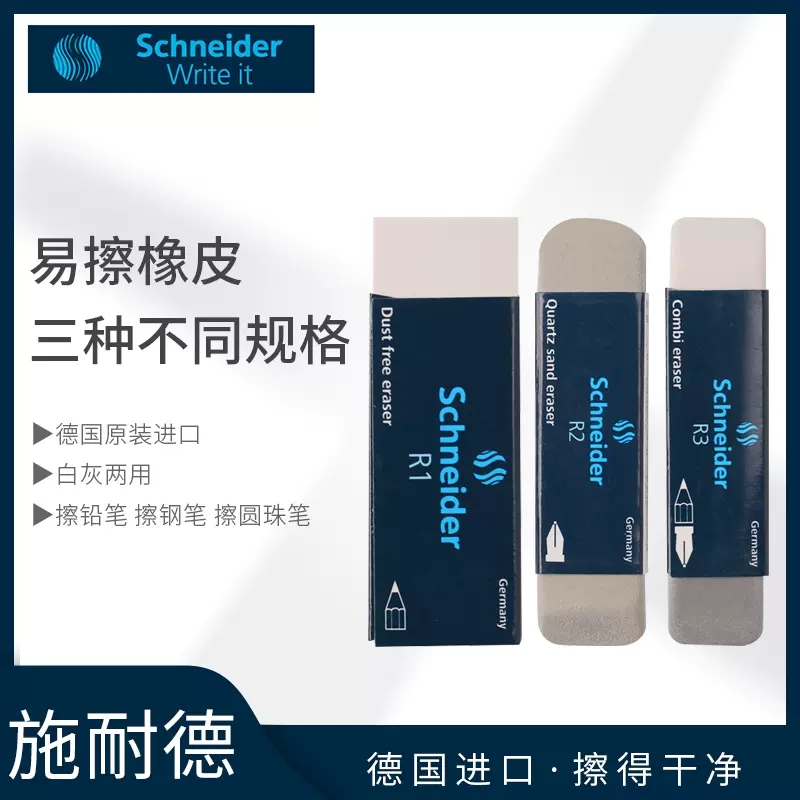 德国Schneider施耐德橡皮擦R3/R2/R1学生铅笔钢笔磨砂橡皮双用型