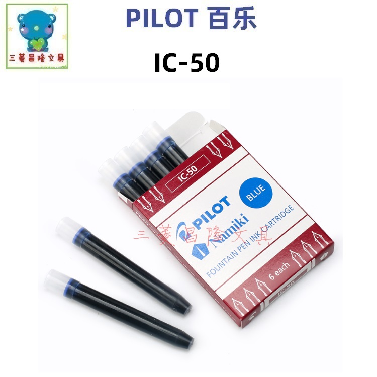 百乐IC-50一次性墨胆/墨囊