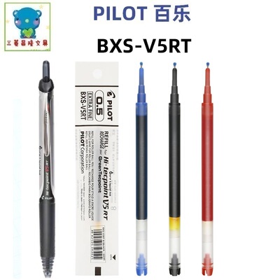 日本PILOT百乐BXS-V5RT笔芯0.5mm针尖头水笔芯BXRT-V5RT配用