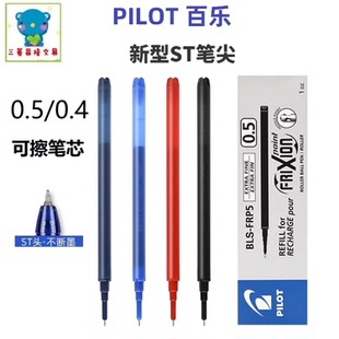 日本PILOT百乐BLS-FRP5磨磨擦笔芯可擦笔芯ST笔尖针尖头顺滑替芯