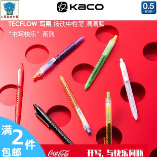 KACO写易按动中性笔洞洞款可乐雪碧芬达联名黑色芯水性笔创意书写