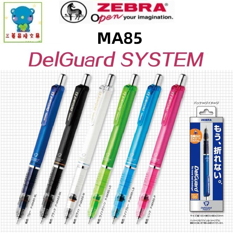 送橡皮擦日本ZEBRA斑马MA85款Delguard防断芯自动铅笔0.3/0.5/0.7