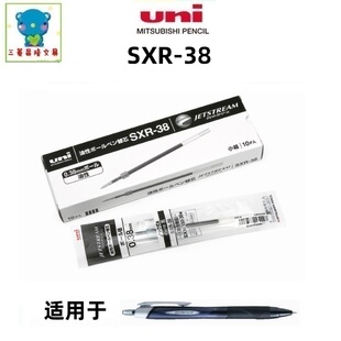 日本Uni三菱|SXR-38|占士甸Jetstream系列原装0.38超顺滑中油笔芯