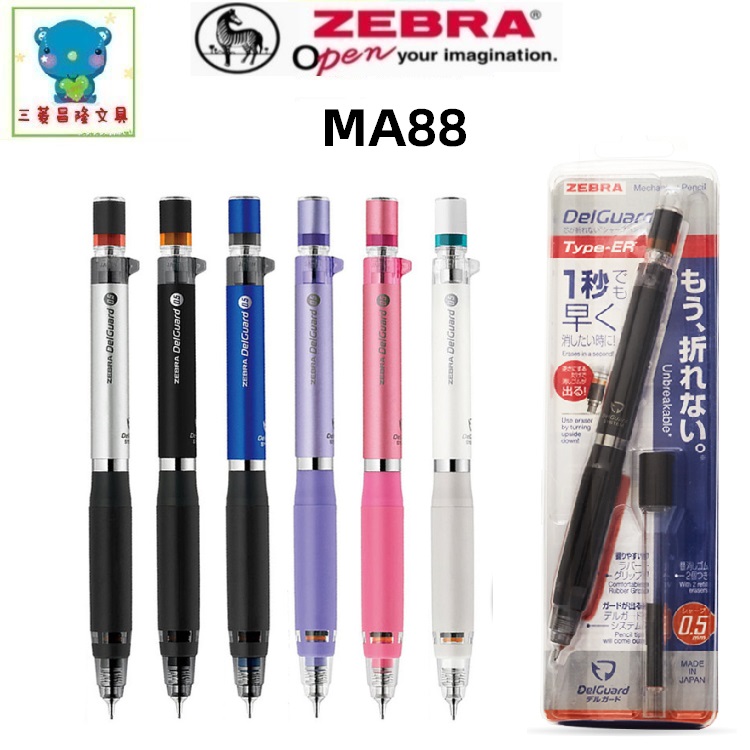 斑马MA88新型防断芯自动铅笔