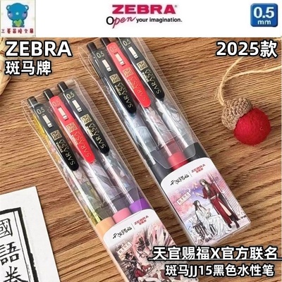 2025款日本ZEBRA斑马天官赐福官方联名款JJ15中性笔0.5黑色水性笔