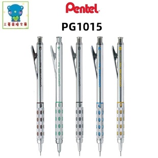 日本Pentel派通PG1015/PG1013专业绘图活动自动铅笔金属不锈钢杆