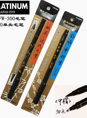 日本PLATINUM白金双头近代毛笔中楷秀丽笔CFW-300/CF-200书法笔