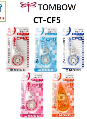 日本TOMBO蜻蜓新品修正带CT-CF5蜻蜓修正带5MM*8M MONO修正带超值