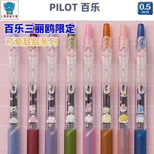 日本百乐三丽鸥sanrio限定juice黑色芯中性笔可爱屁屁水性笔0.5mm