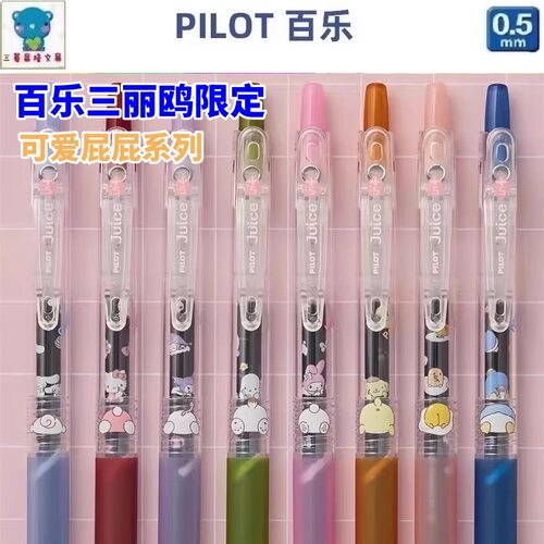 日本百乐三丽鸥sanrio限定juice黑色芯中性笔可爱屁屁水性笔0.5mm