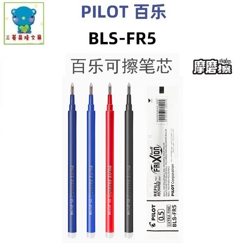 日本PILOT百乐BLS-FR5/FR7可擦笔笔芯摩磨擦笔芯0.5/0.7mm子弹头