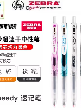 日本ZEBRA斑马JJZ33升级速干中性笔Speedy速记笔JJ33黑色芯水性笔