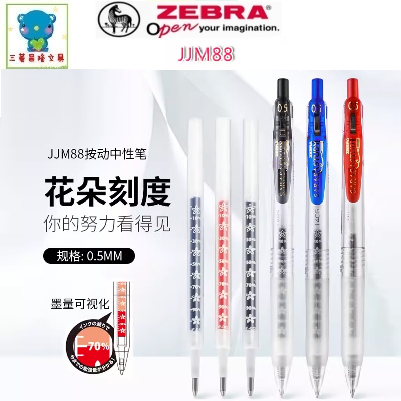日本ZEBRA斑马JJM88十周年纪念款0.5mm花朵自勉按动中性笔sarasa
