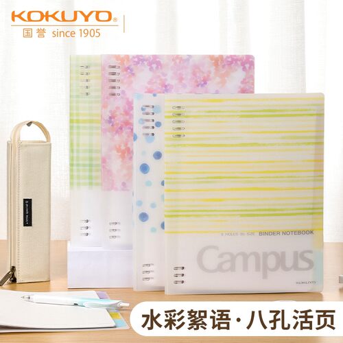 KOKUYO国誉水彩絮语活页本