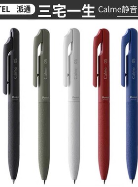 日本Pentel派通联名Calme静音圆珠笔文具大赏三宅一成顺滑中油笔