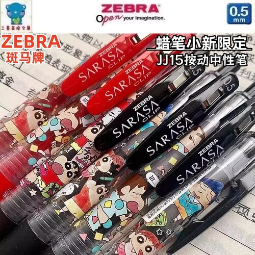 日本ZEBRA斑马JJ15蜡笔小新联名款中性笔0.5水性笔SARASA可爱动漫