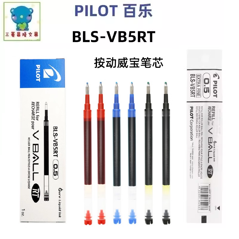 日本PILOT百乐替芯BLS-VB5RT水笔笔芯子弹头0.5/0.7mm按动威宝芯