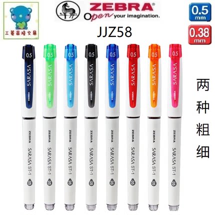 日本ZEBRA斑马JJZ58中性笔SARASA拔帽直杆水性笔ST-1学霸0.5/0.38