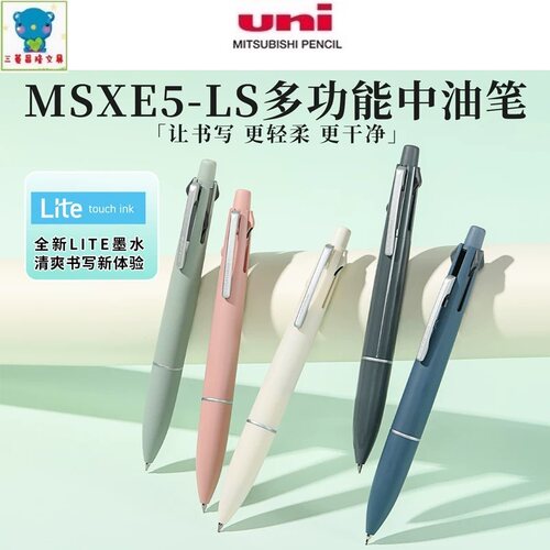 日本UNI三菱4+1多功能中油笔MSXE5-LS-05新油墨圆珠笔lite多色笔
