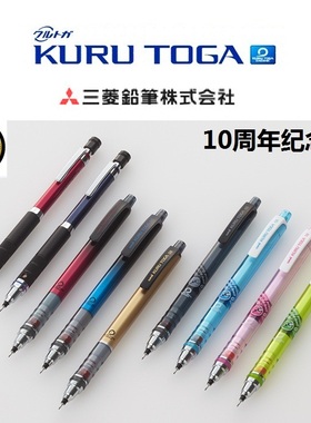 10周年纪念版UNI三菱M5-450/1017铅芯旋转Kuru Toga自动铅笔0.5mm