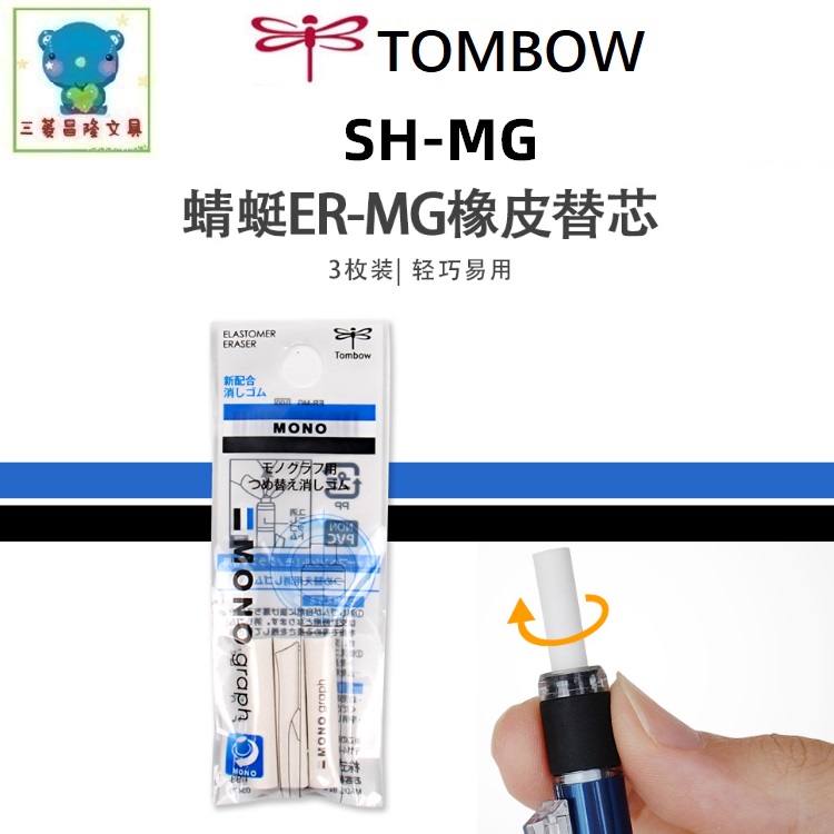 日本TOMBOW蜻蜓ER-MG三支装橡皮芯SH-MG铅笔橡皮替芯用于DPA-131