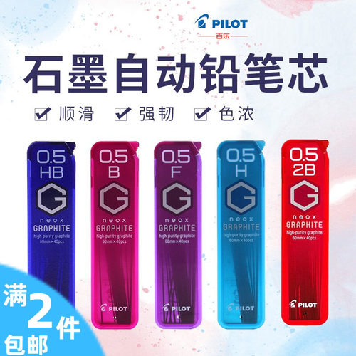日本PILOT百乐HRF5G自动铅芯高纯度不易折断铅芯GRAPHITE系列铅芯