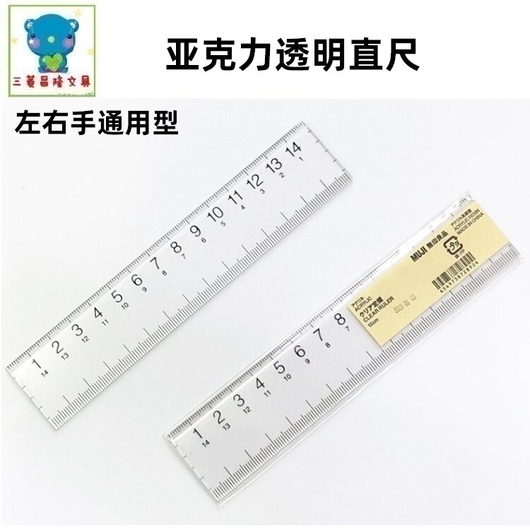 日本MUJI无印良品文具亚克力透明直尺刻度尺15cm左右通用型学生尺